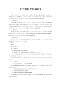 上下学交通专项整治实施方案