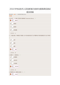 2016年专业技术人员创新能力培养与提高课后测试题及答案