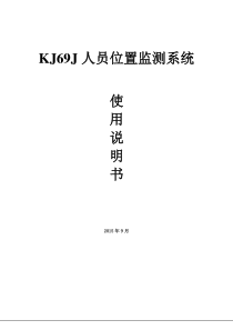 KJ69J人员监测系统V3.0版说明书