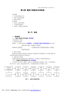 建筑评估第七章