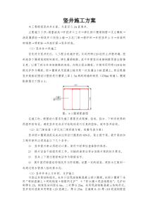 竖井施工方案