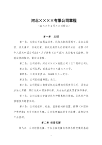 改制企业公司章程示范文本