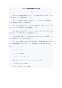 小学五年级数学应用题练习题及答案(2)