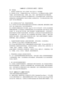 ARM嵌入式系统结构与编程习题答案(全)