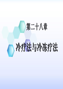 28-冷疗法与冷冻疗法