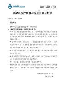 麻醉科质控检查自评分析总结