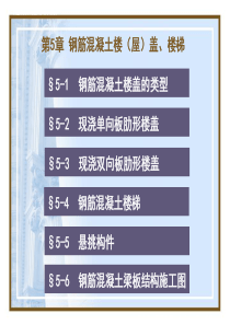 建筑识图杨太生：4钢筋混凝土楼盖、楼梯