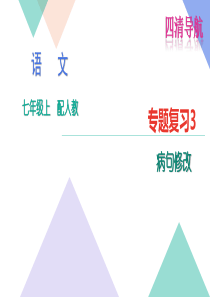 2016年七年级语文上册病句修改专题复习题(人教版)优秀PPT教学课件