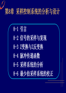 自动控制原理的采样控制系统分析与设计