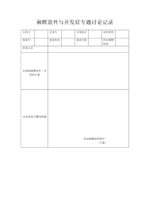 麻醉意外与并发症专题讨论记录表-Microsoft-Word-文档