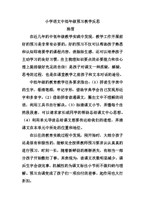 小学语文中低年级预习教学反思