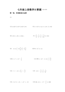 新人教版七年级上册期末数学计算题