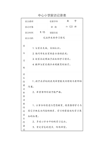 中心小学家访记录表