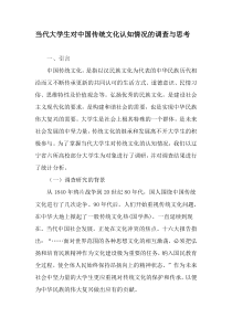 当代大学生对中国传统文化认知情况的调查与思考-2019年精选文档