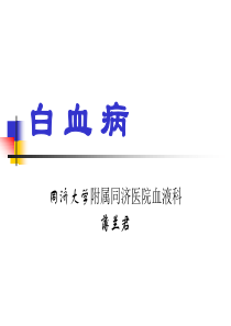 白血病PPT课件