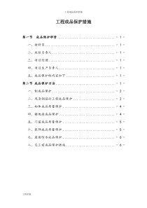 工程成品保护措施