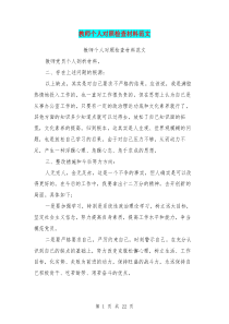 教师个人对照检查材料范文