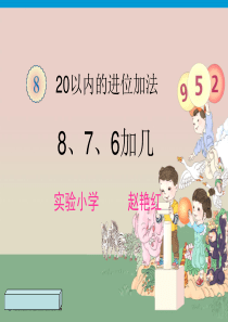 新人教版一年级数学上册第八单元8、7、6加几