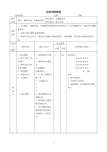 优秀初中足球课教案