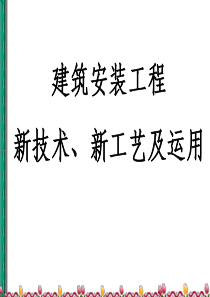 建筑通风空调新技术及其运用