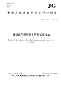 建筑遮阳篷耐集水荷载试验方法0811