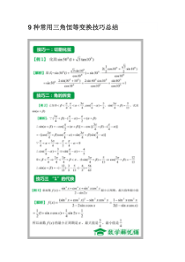 9种常用三角恒等变换技巧总结