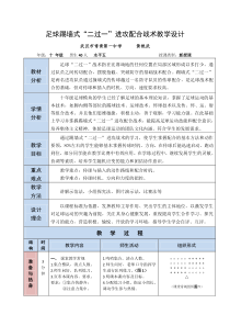 足球踢墙式二过一课时教学设计