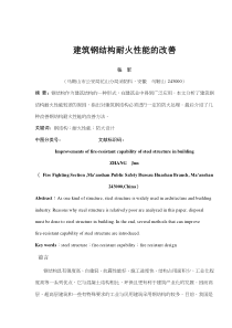 建筑钢结构耐火性能的改善(doc6)(1)