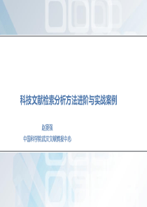 科技文献检索分析方法进阶与实战案例