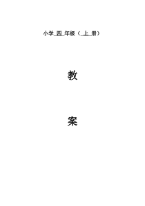 人教版四年级上册数学表格式全册教案