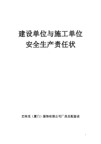 建设单位与施工单位签订安全生产责任状