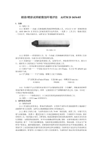 10-ASTM-D1654-05喷涂件耐腐蚀环境评估