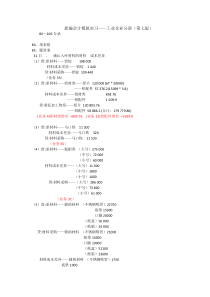 新编会计模拟实习——工业企业分册(第七版)-84-106答案