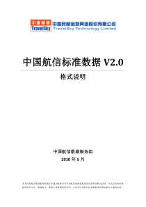 中国航信标准数据2.0格式说明