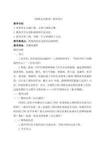 网络安全教育教案