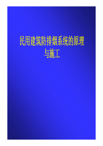 建筑防排烟系统的原理、施工和调试[兼容模式]