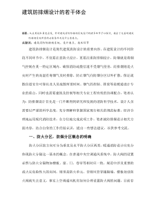 建筑防排烟设计的若干体会(DOC9)(1)