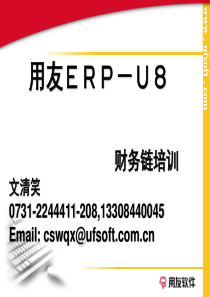 用友ERP-U8教程