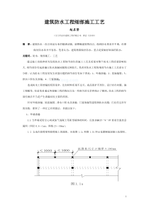 建筑防水工程细部施工工艺_secret