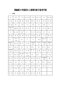 部编版七年级语文上册期末复习备考手册