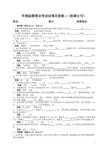 环境监测考试题及答案1(检测公司)