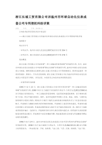 浙江长城工贸有限公司诉温州市环球自动化仪表成套公司专利侵权纠纷