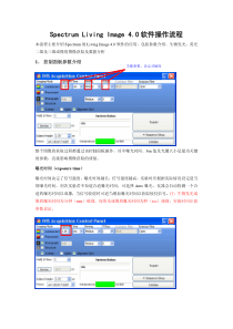 Spectrum-Living-Image-40软件操作流程