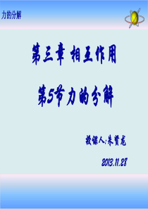 《力的分解》公开课解析