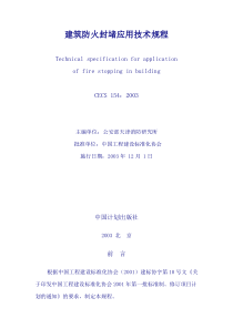 建筑防火封堵应用技术规程