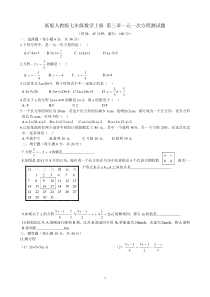 新版人教版七年级数学上册-第三章一元一次方程测试题(含答案)