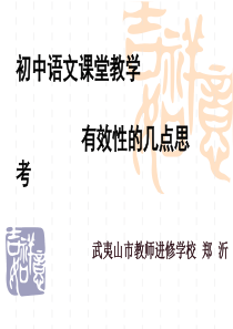 初中语文课堂教学有效性的几点思考