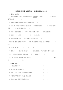 最新西师版小学四年级上册期末数学试卷(一)