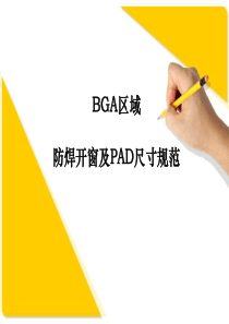 BGA区域防焊窗及PAD尺寸规范