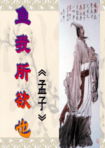 《鱼我所欲也》字词解释及翻译